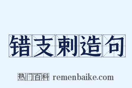 错支剌造句是什么意思的图片